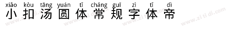 小扣汤圆体 常规字体转换